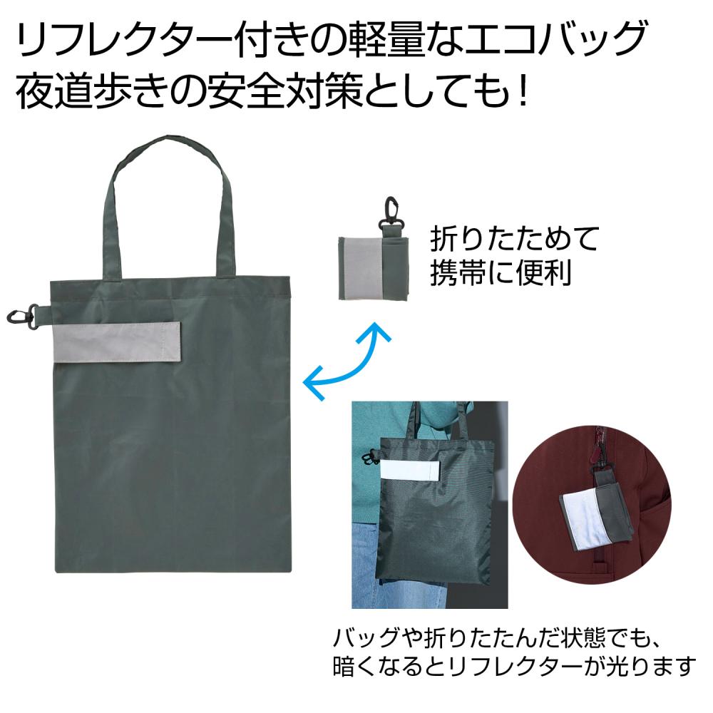 [折り畳みバッグ] eTONE リフレクター付きエコバッグ