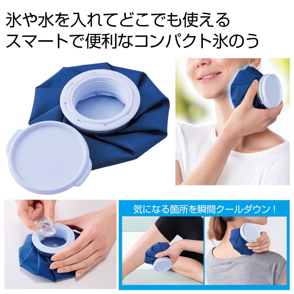 [熱中症対策] コンパクト氷のう