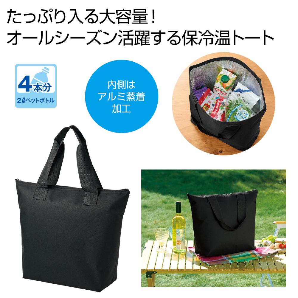 どでか保冷温トート