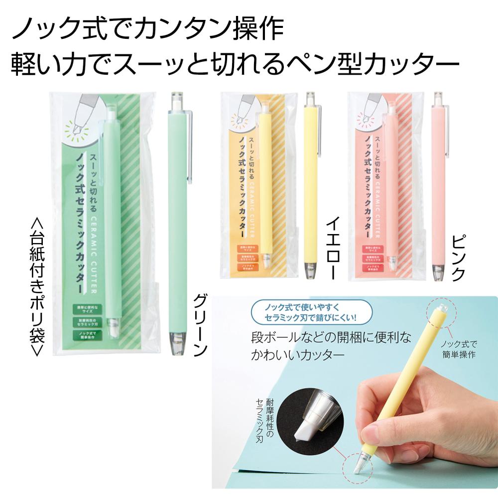 スーッと切れる ノック式セラミックカッター1本