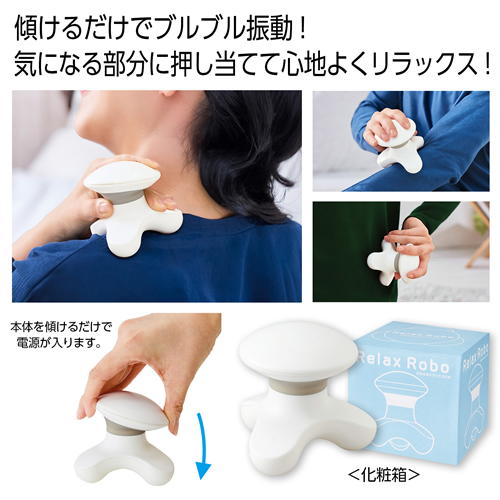 [ヘルスケア] ぶるぶるリラックスロボ