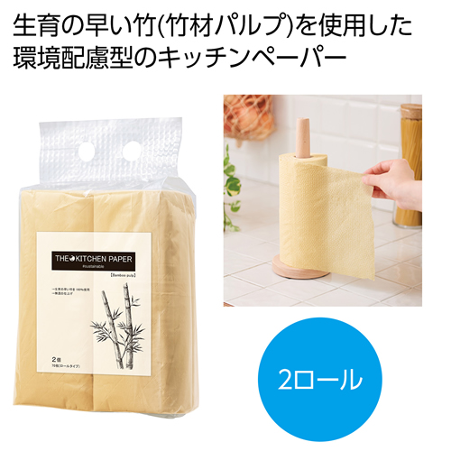 [粗品（キッチン）] ザ・キッチンペーパー（バンブーパルプ）#sustainable