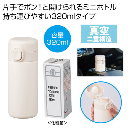 ワンプッシュ真空ステンレスボトル320ml1本（ホワイト）