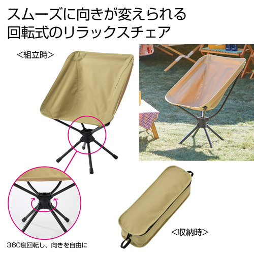 [アウトドア/レジャー] くるくるリラックスチェア