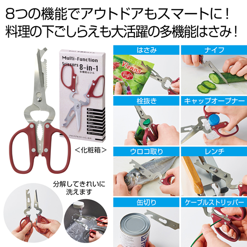 [調理用品] 8in1多機能はさみ
