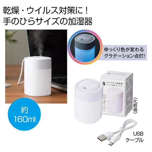 コンパクト加湿器160ml