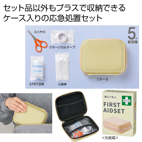 [救急セット] 備えて安心 ファーストエイドセット