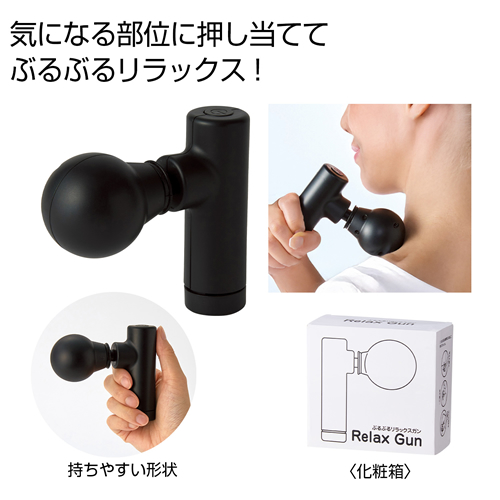 [ヘルスケア] ぶるぶるリラックスガン
