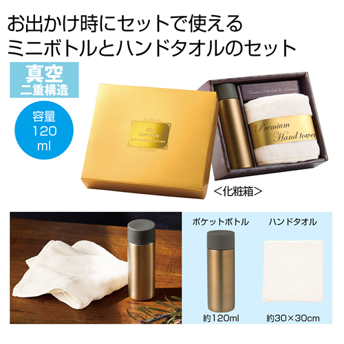 [タオルギフト] プレミアム ポケットボトル＆ハンドタオル
