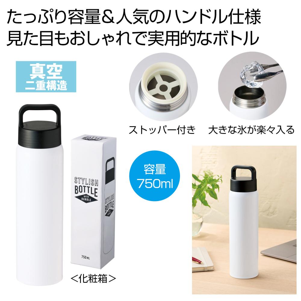 ハンドル付きスタイリッシュボトル750ml