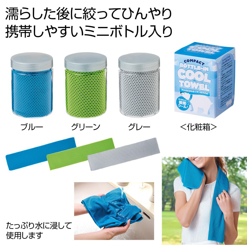 [熱中症対策] コンパクトボトルインクールタオル1枚