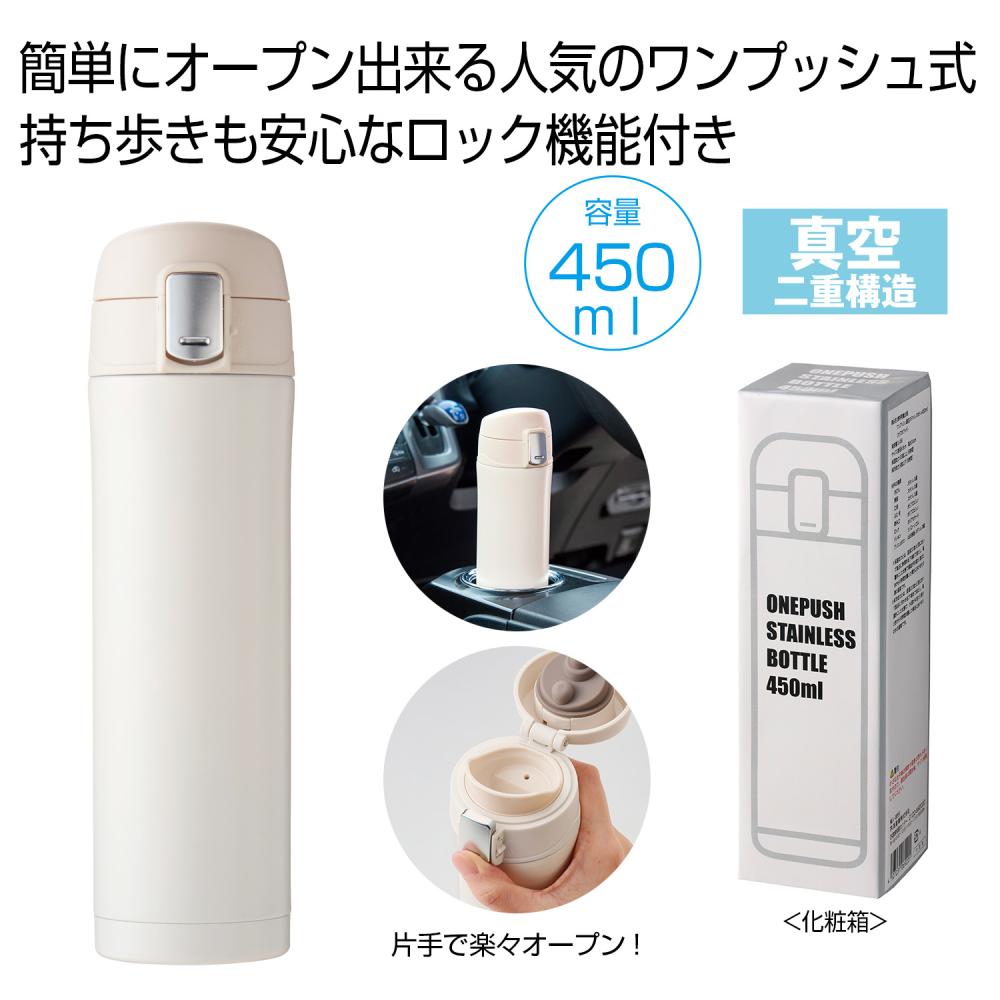 ワンプッシュ真空ステンレスボトル450ml