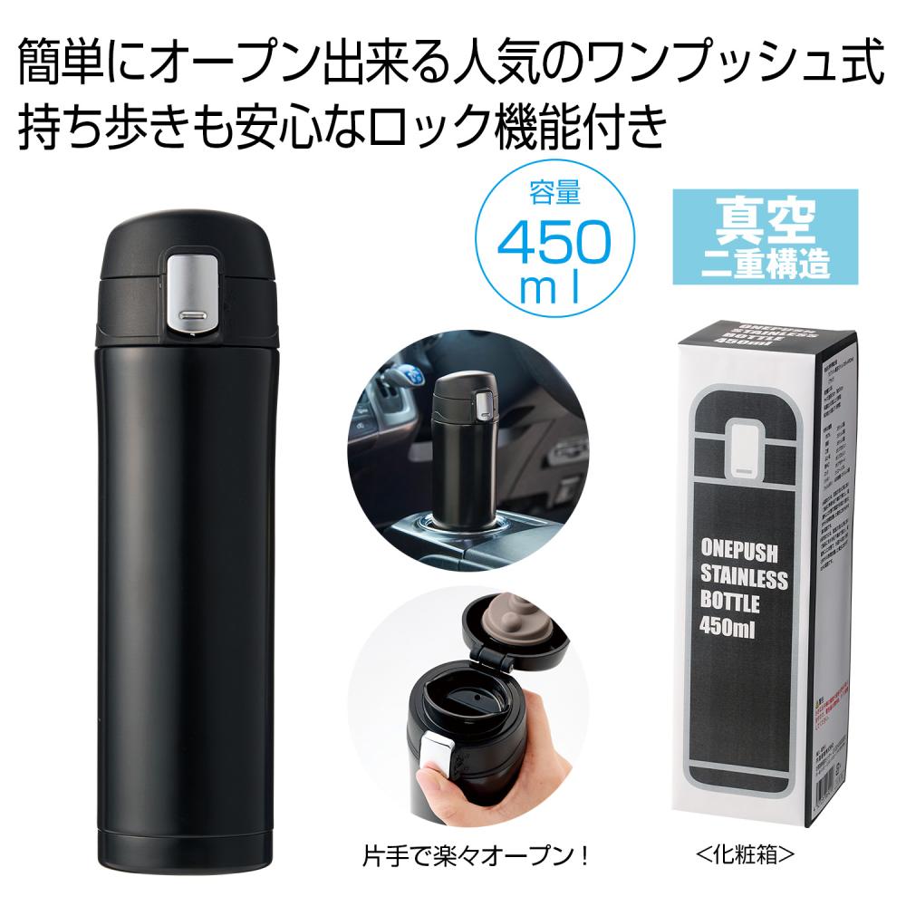 ワンプッシュ真空ステンレスボトル450ml
