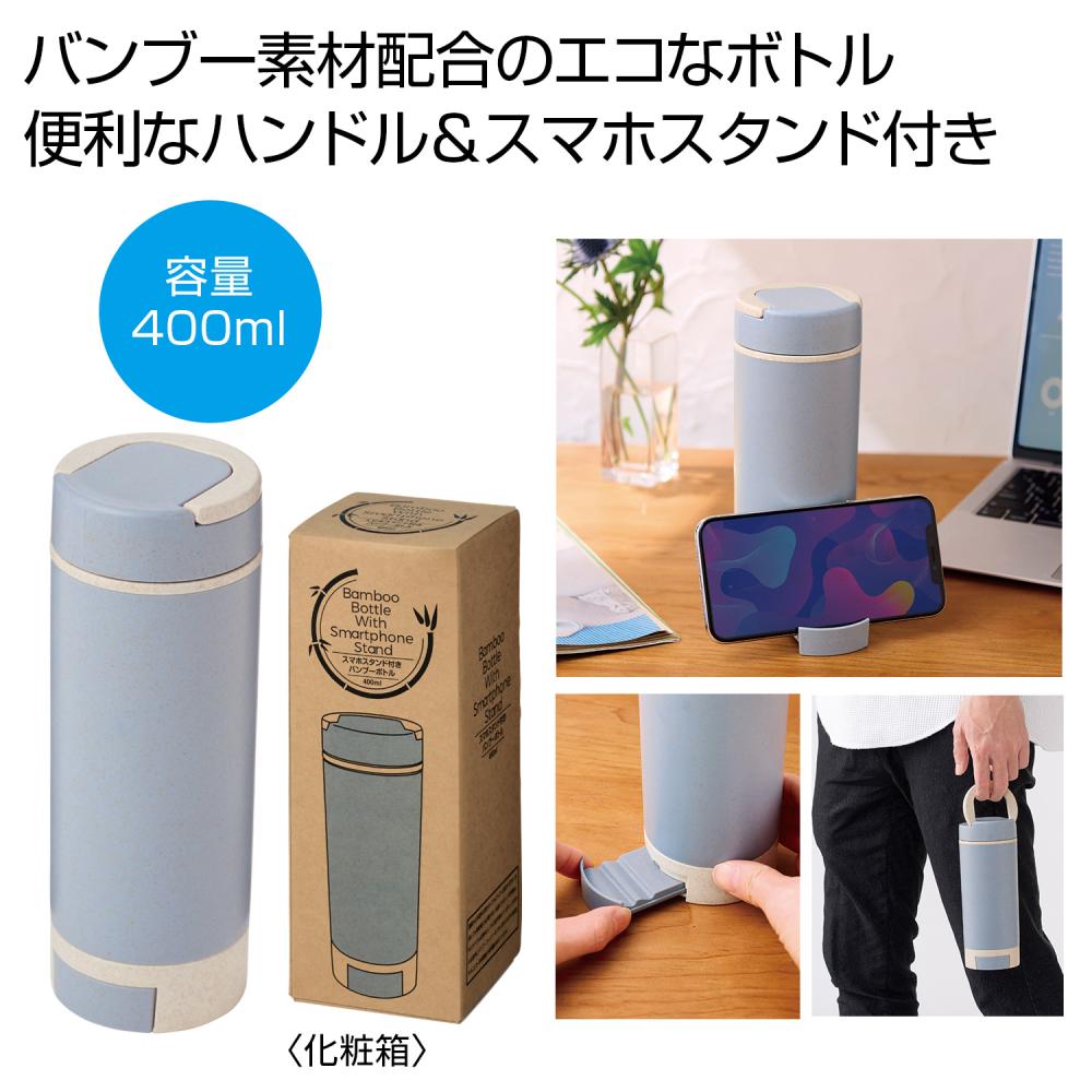 スマホスタンド付きバンブーボトル400ml