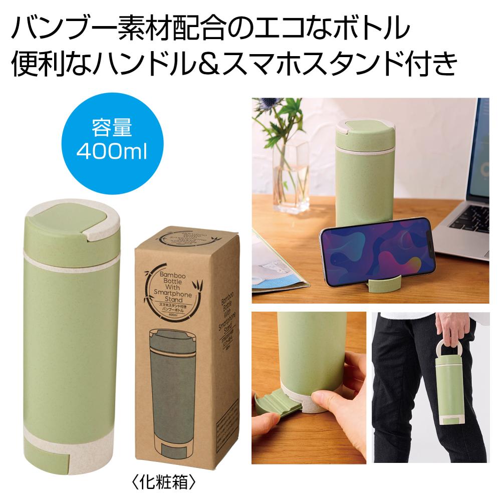 スマホスタンド付きバンブーボトル400ml