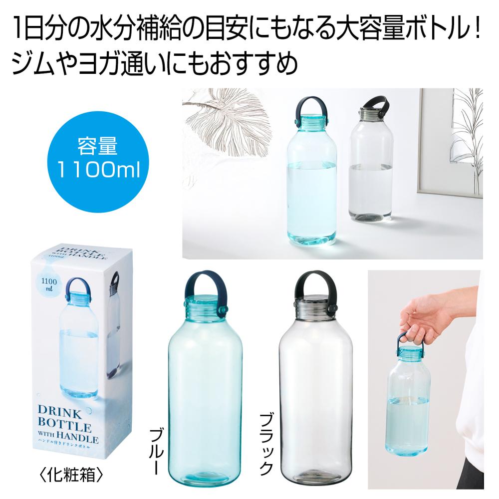 ハンドル付きドリンクボトル1100ml 1本
