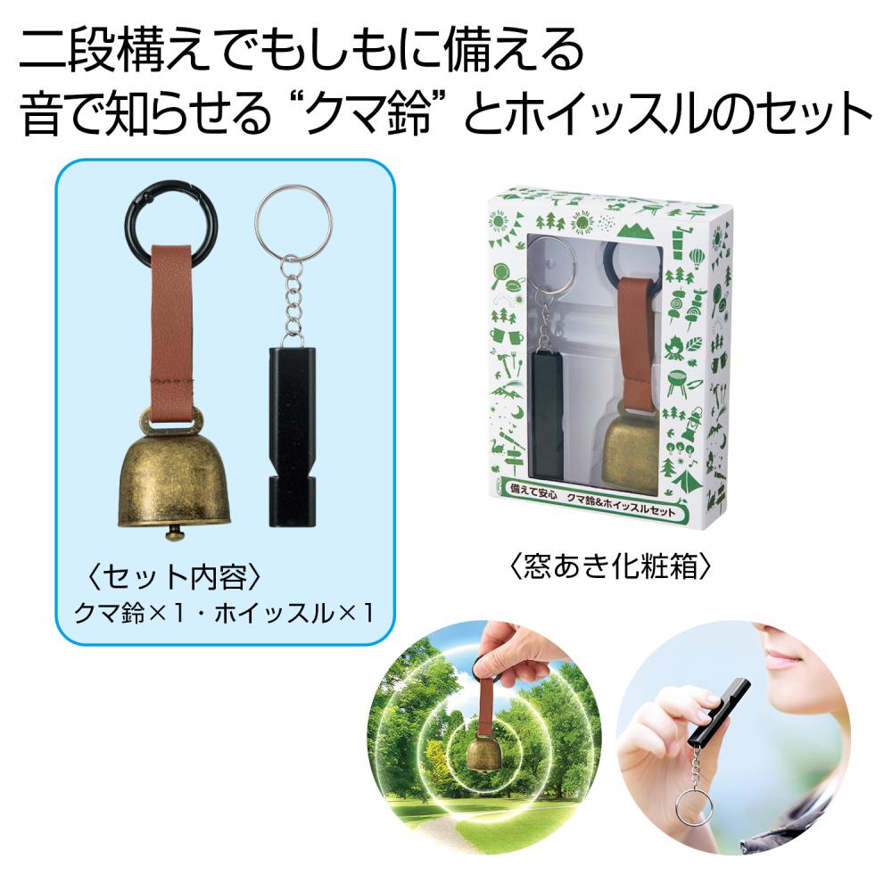 備えて安心 クマ鈴＆ホイッスルセット