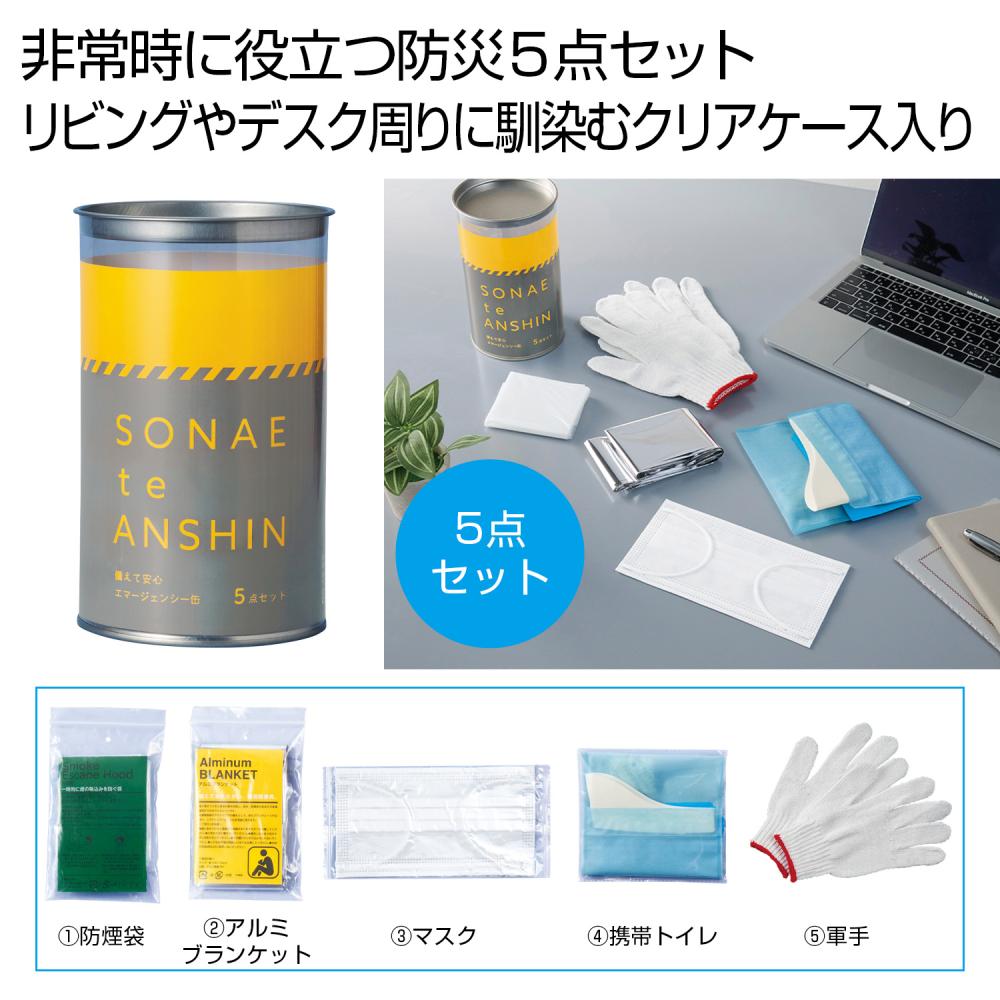 備えて安心 エマ缶5点セット