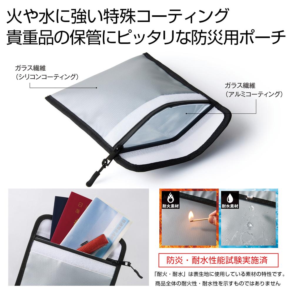 備えて安心 耐火・耐水ポーチ