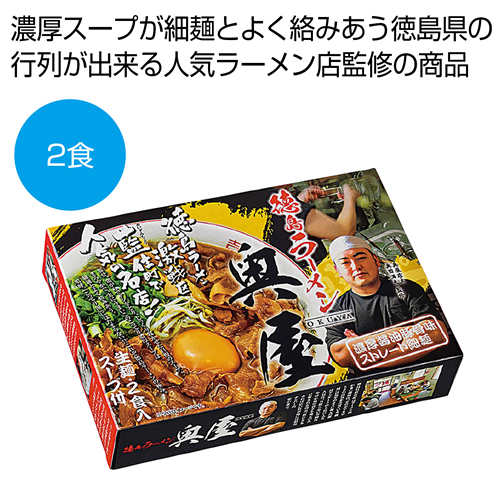 [ラーメンギフト] 徳島ラーメン「奥屋」2食