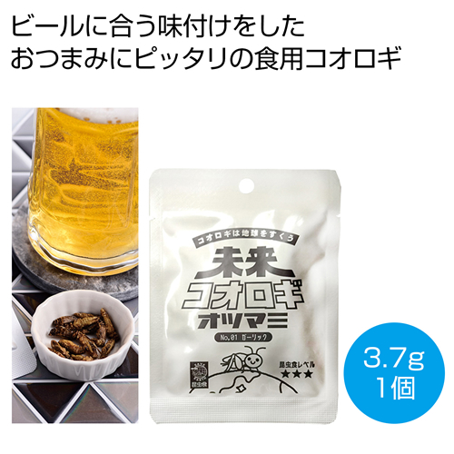 [食品ノベルティ] 未来コオロギ オツマミ ガーリック3.7g