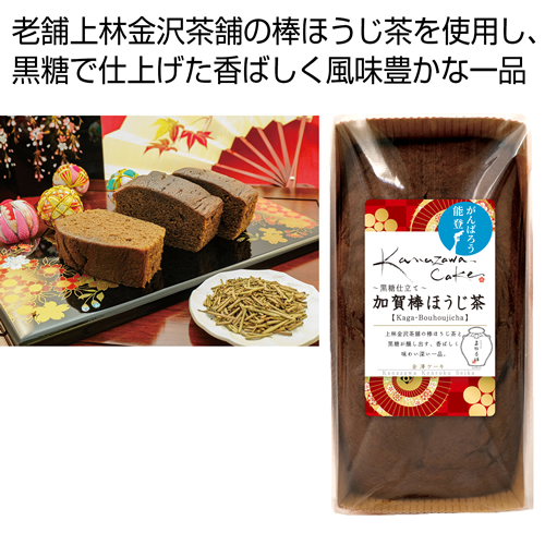 [お菓子ギフト] 金澤ケーキ 加賀棒ほうじ茶