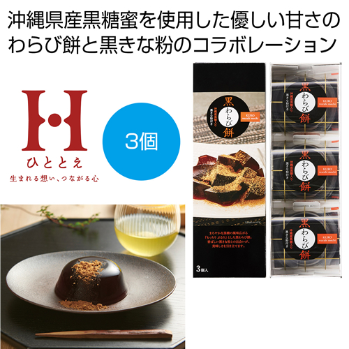 [お菓子ギフト] ひととえ 黒わらび餅3個