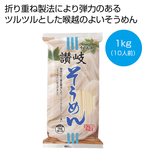 [そうめんギフト] 讃岐そうめん1kg（10人前）