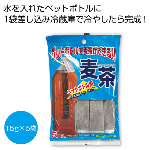 ペットボトルで麦茶ができる！ 麦茶ティーパック