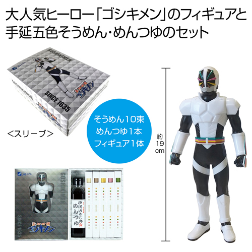 [そうめんギフト] ゴシキメンフィギュアセット ブラック