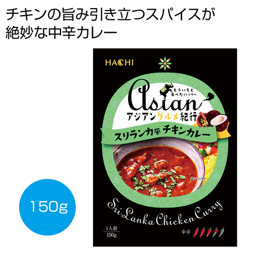 [食品ギフト] アジアングルメ紀行 スリランカ風チキンカレー中辛150g