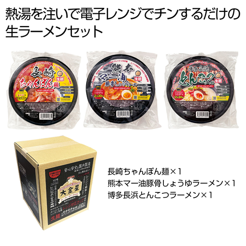 [ラーメンギフト] 大金星 レンジでチン！する生ラーメンカップ付き（九州アソート）