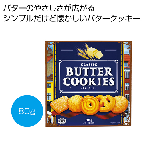 [お菓子ギフト] クラシック バタークッキー80g