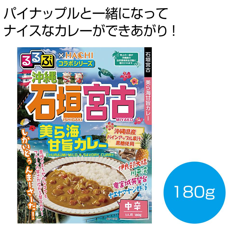 るるぶ×Hachi 沖縄石垣宮古 美ら海甘旨カレー中辛1食
