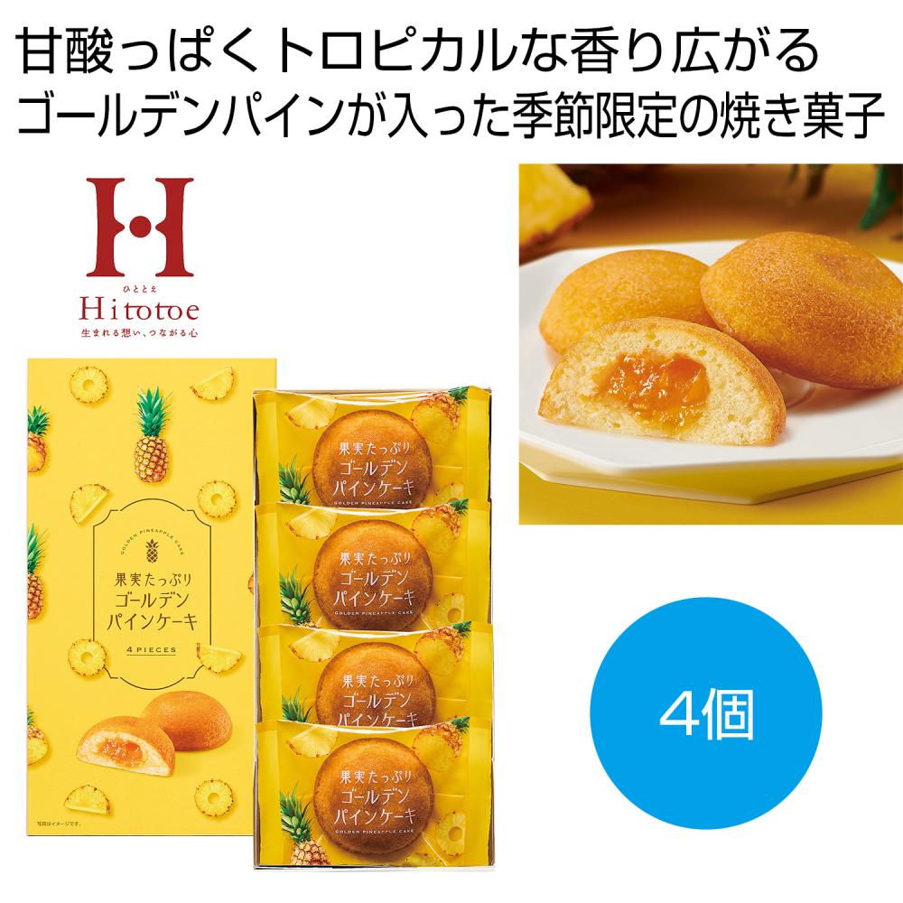ひととえ 果実たっぷりゴールデンパインケーキ4個