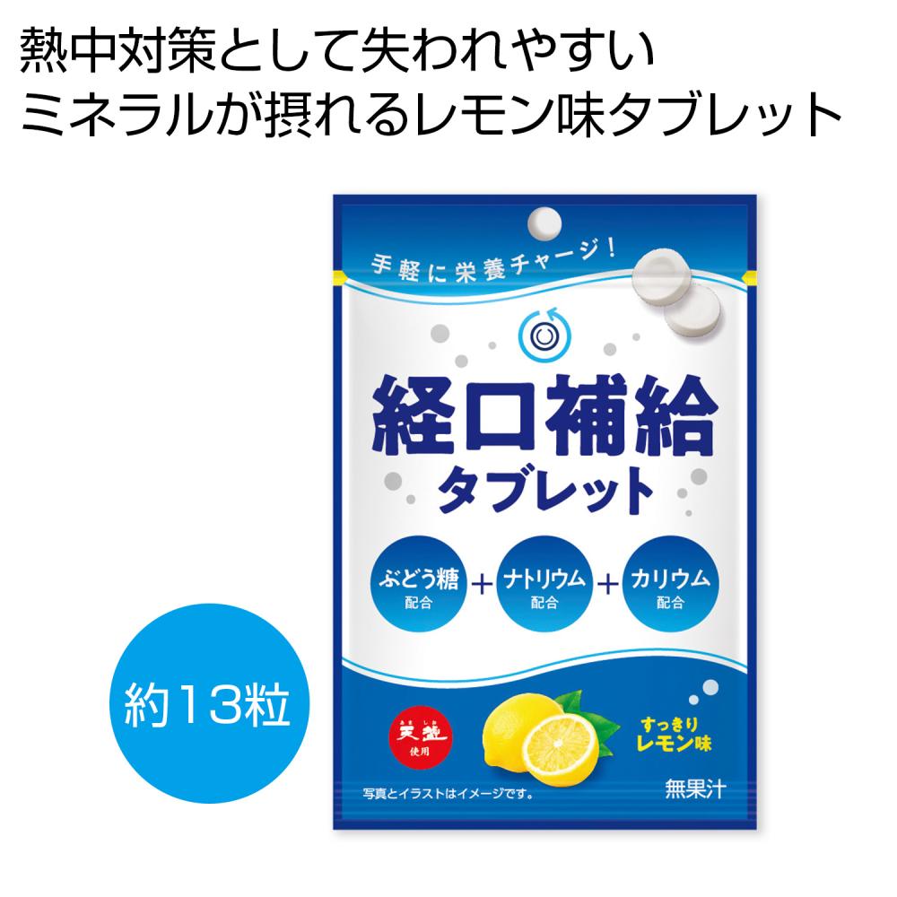 [熱中症対策] 天塩使用 経口補給タブレット