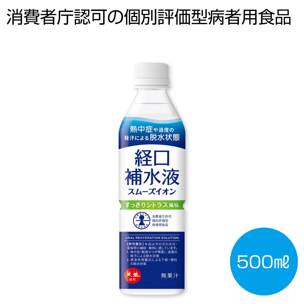 [熱中症対策] 天塩使用 経口補水液 スムーズイオン500ml
