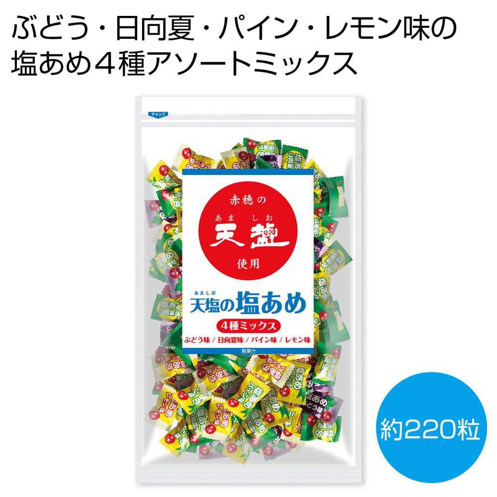 [熱中症対策] 赤穂の天塩使用 天塩の塩あめ 4種ミックス1kg
