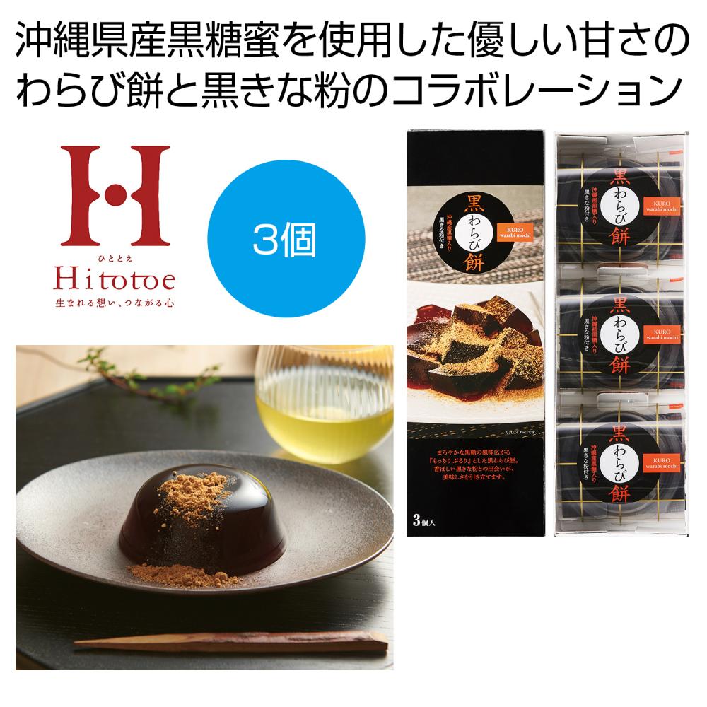 ひととえ 黒わらび餅 3個入