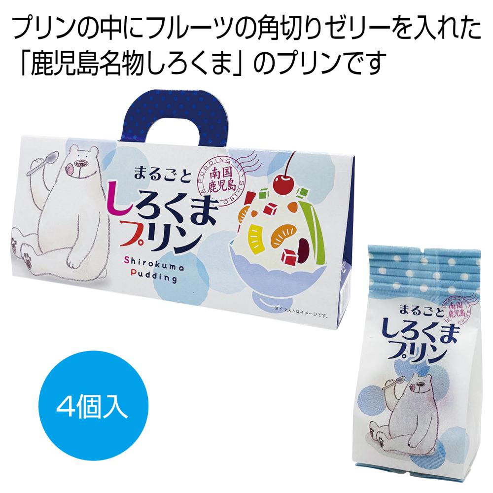 南国鹿児島 まるごとしろくまプリン4個入り