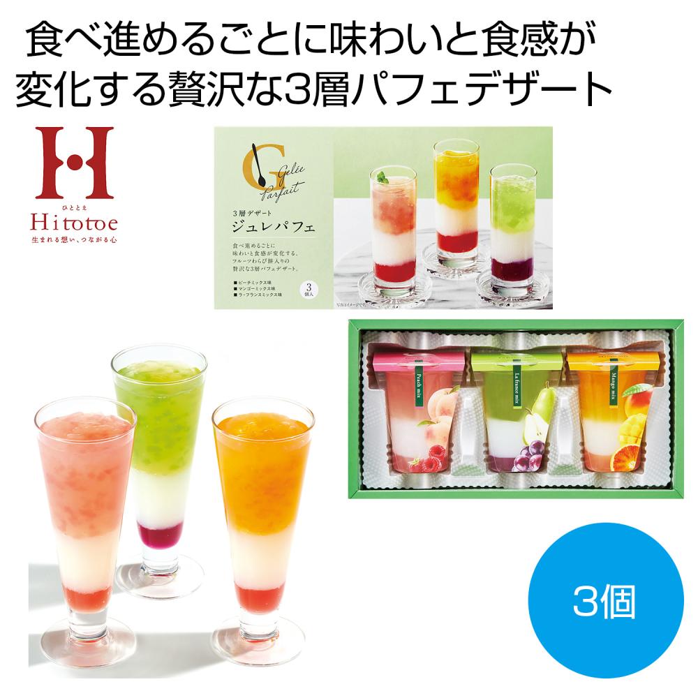 ひととえ 3層デザート ジュレパフェ3個