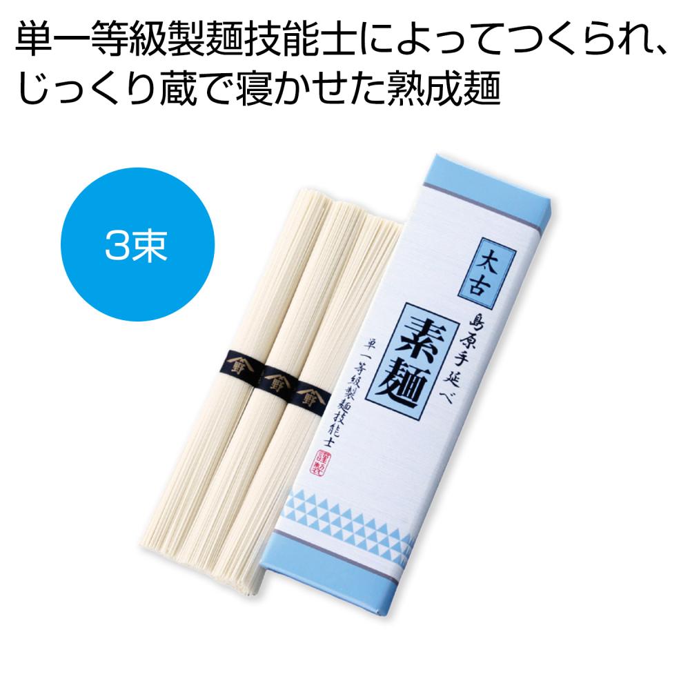 太古 島原手延べ素麺（単一等級製麺技能士謹製）3束