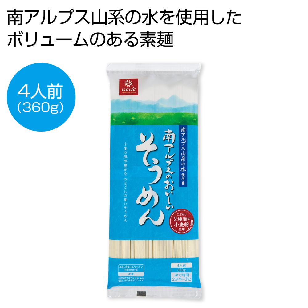 南アルプスのおいしいそうめん4人前（360g）