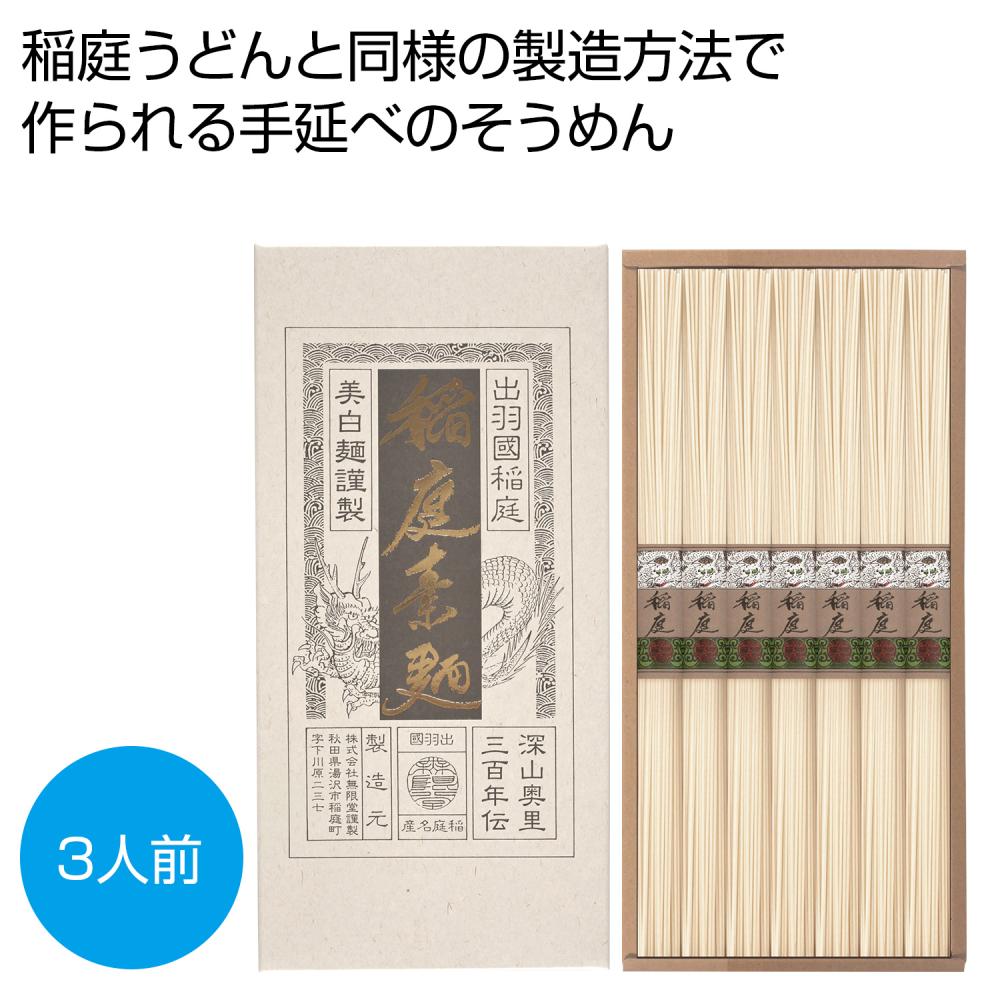 稲庭そうめん3人前