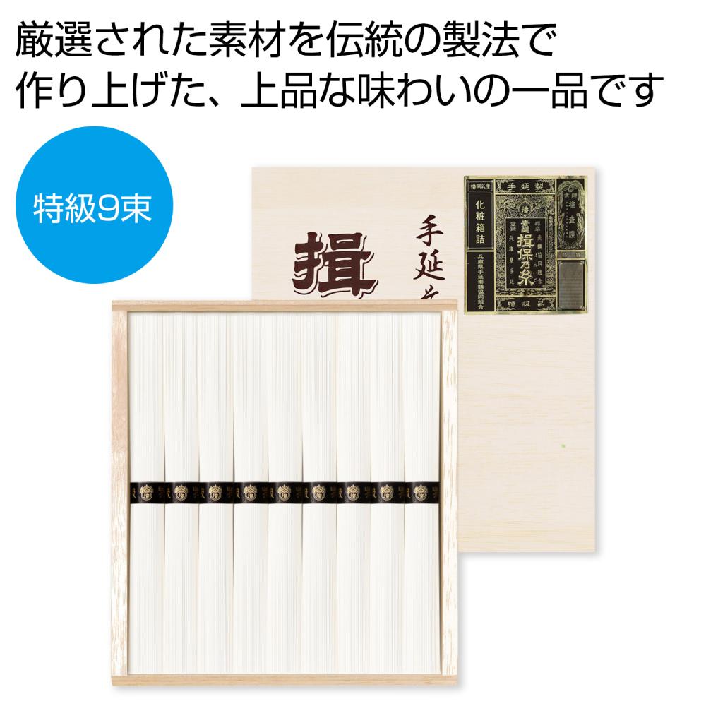 揖保乃糸 特級9束