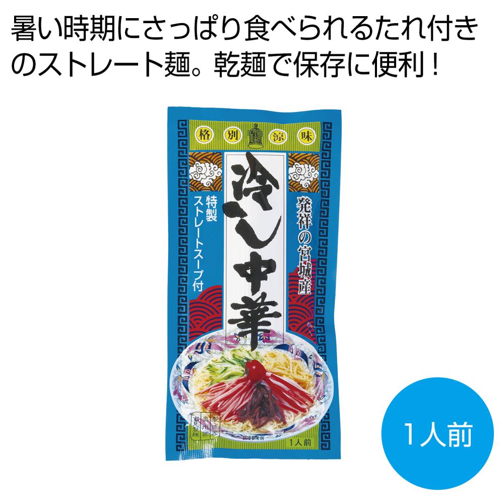 発祥の宮城産 冷し中華1人前