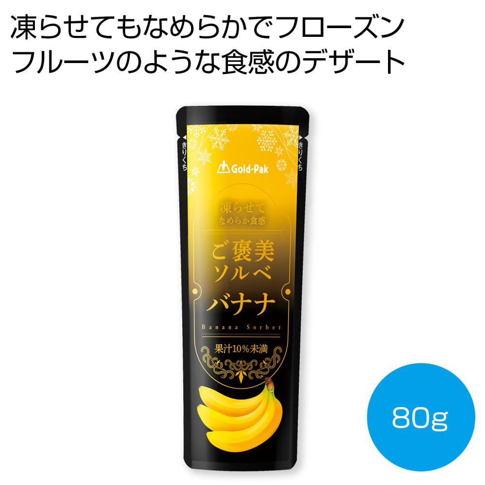 凍らせてなめらか食感 ご褒美ソルベ バナナ80g