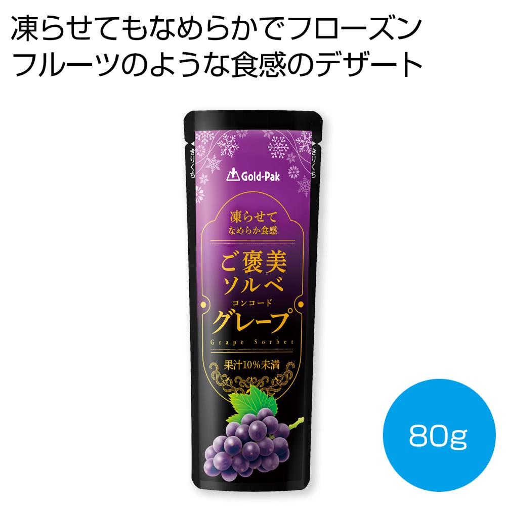 凍らせてなめらか食感 ご褒美ソルベ グレープ80g