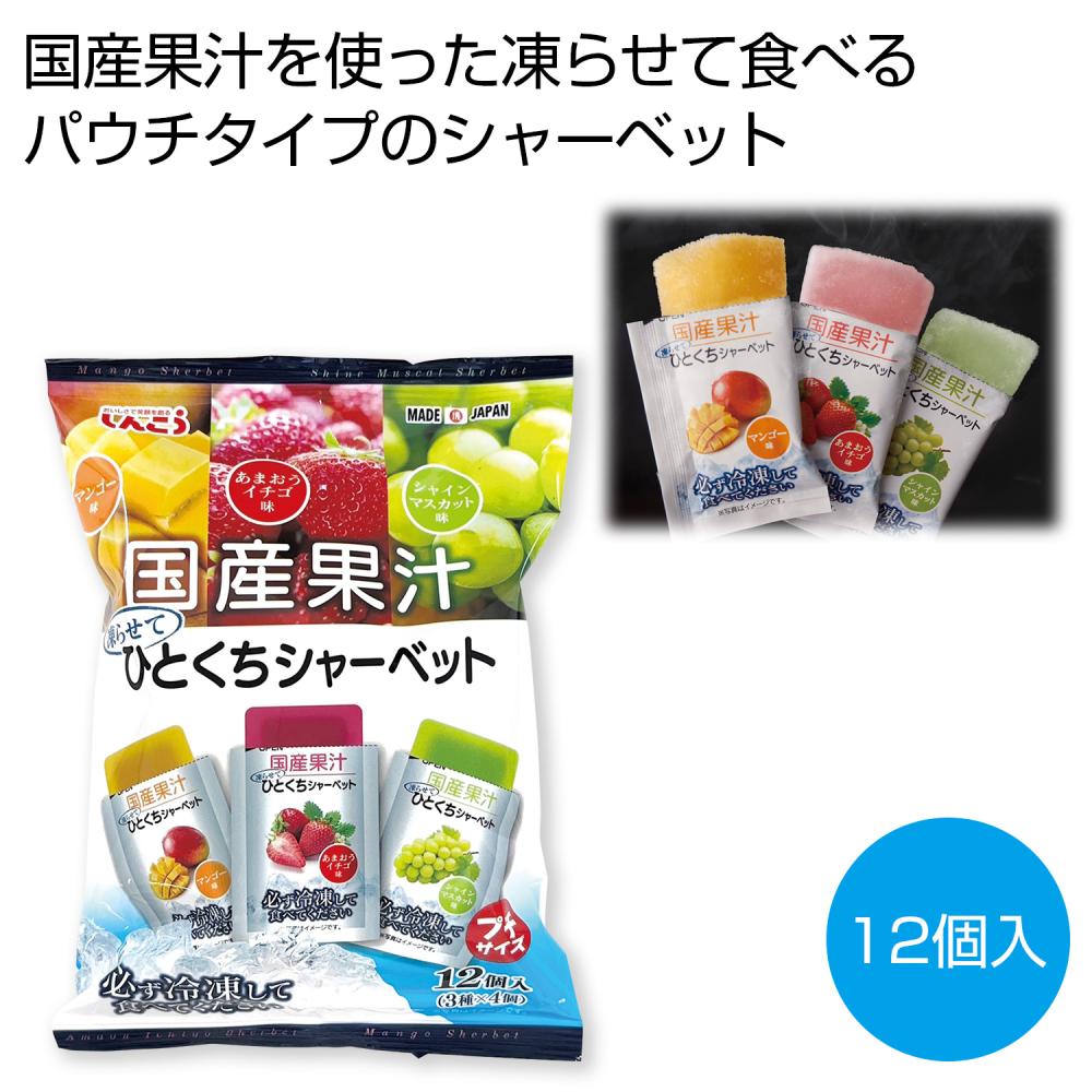 国産果汁 凍らせてひとくちシャーベット12個入