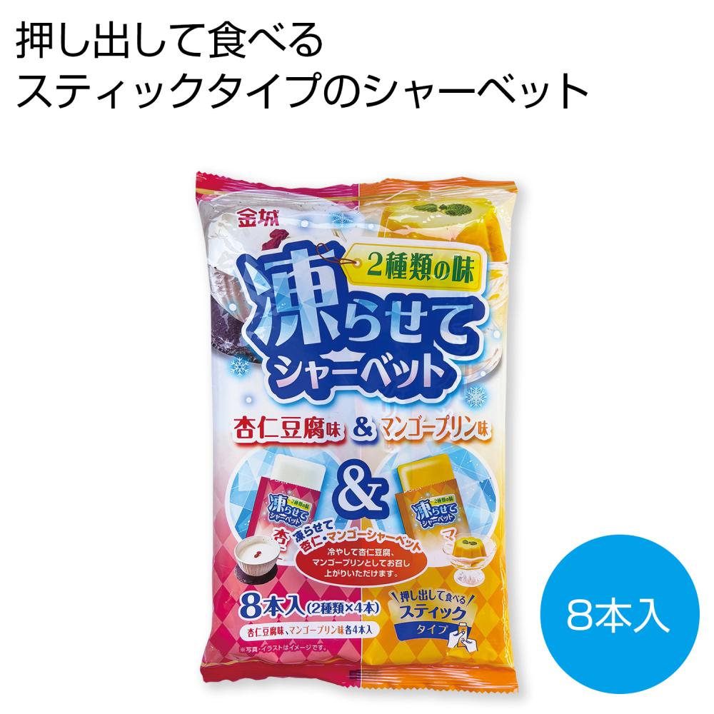 凍らせてシャーベット 杏仁豆腐味＆マンゴープリン味8本入